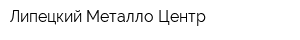 Липецкий Металло-Центр