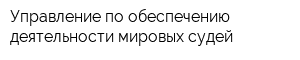 Управление по обеспечению деятельности мировых судей