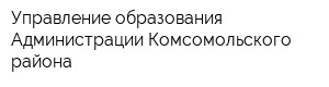Управление образования Администрации Комсомольского района