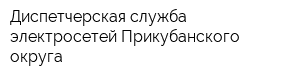 Диспетчерская служба электросетей Прикубанского округа