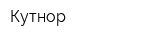Кутнор