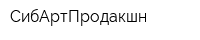 СибАртПродакшн