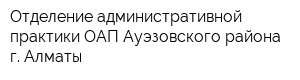 Отделение административной практики ОАП Ауэзовского района г Алматы