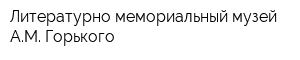 Литературно-мемориальный музей АМ Горького