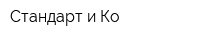 Стандарт и Ко