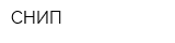 СНИП