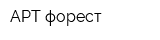АРТ-форест