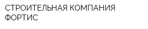 СТРОИТЕЛЬНАЯ КОМПАНИЯ ФОРТИС