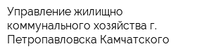 Управление жилищно-коммунального хозяйства г Петропавловска-Камчатского