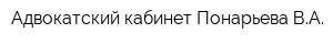 Адвокатский кабинет Понарьева ВА