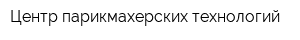 Центр парикмахерских технологий