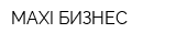 MAXI-БИЗНЕС