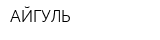 АЙГУЛЬ