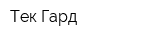 Тек Гард