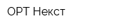 ОРТ-Некст