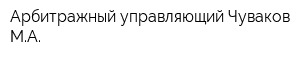 Арбитражный управляющий Чуваков МА