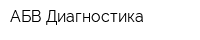 АБВ Диагностика