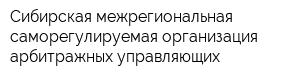 Сибирская межрегиональная саморегулируемая организация арбитражных управляющих