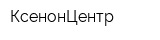 КсенонЦентр