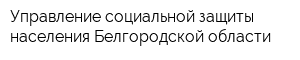 Управление социальной защиты населения Белгородской области