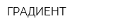 ГРАДИЕНТ