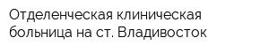 Отделенческая клиническая больница на ст Владивосток