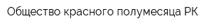 Общество красного полумесяца РК