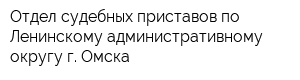 Отдел судебных приставов по Ленинскому административному округу г Омска