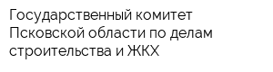 Государственный комитет Псковской области по делам строительства и ЖКХ