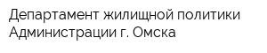 Департамент жилищной политики Администрации г Омска