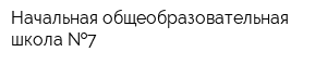 Начальная общеобразовательная школа  7
