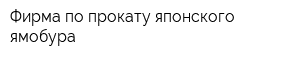 Фирма по прокату японского ямобура