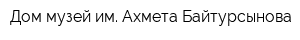 Дом-музей им Ахмета Байтурсынова
