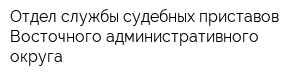 Отдел службы судебных приставов Восточного административного округа