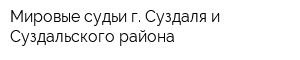 Мировые судьи г Суздаля и Суздальского района
