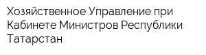 Хозяйственное Управление при Кабинете Министров Республики Татарстан