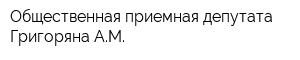 Общественная приемная депутата Григоряна АМ