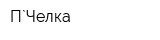 П`Челка