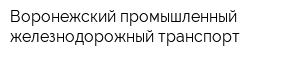 Воронежский промышленный железнодорожный транспорт