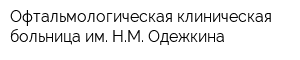 Офтальмологическая клиническая больница им НМ Одежкина