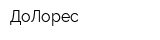 ДоЛорес