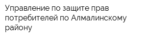 Управление по защите прав потребителей по Алмалинскому району