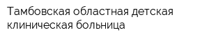 Тамбовская областная детская клиническая больница