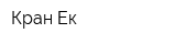 Кран-Ек