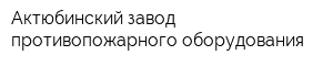 Актюбинский завод противопожарного оборудования