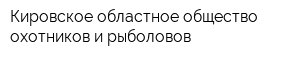 Кировское областное общество охотников и рыболовов