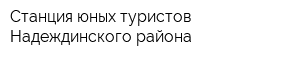 Станция юных туристов Надеждинского района