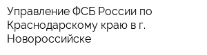 Управление ФСБ России по Краснодарскому краю в г Новороссийске