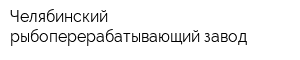 Челябинский рыбоперерабатывающий завод