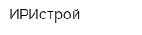 ИРИстрой
